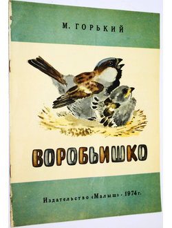 Горький М. Воробьишко. М: Малыш. 1974г.