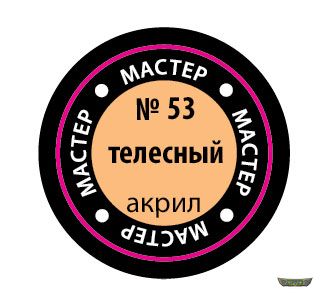 Телесный МАКР 53