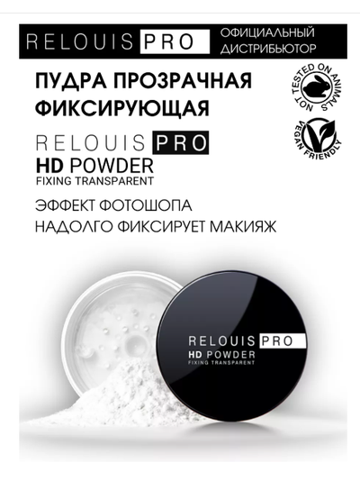Пудра фиксирующая прозрачная  Релуи PRO HD  10г