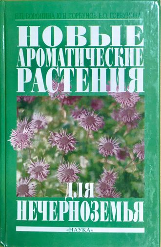 Воронина Е.П., Горбунов Ю. Н., Горбунова Е.О. Новые ароматические растения для Нечерноземья. М.: 2001