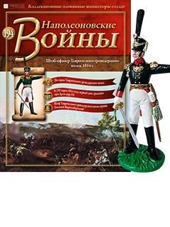 &quot;Наполеоновские войны&quot; журнал №194 Штаб-офицер Таврического гренадерского полка, 1814 г.