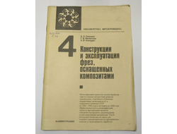 Конструкции и эксплуатация фрез, оснащенных композитами