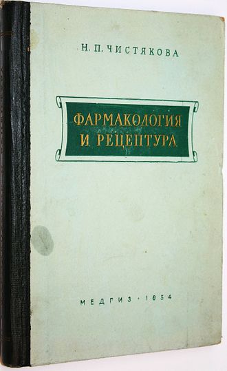 Чистякова Н.П. Фармакология и рецептура. М.: Медгиз. 1954 г.