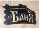 Табличка баня