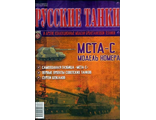 Журнал с моделью &quot;Русские танки&quot; №82 МСТА-С