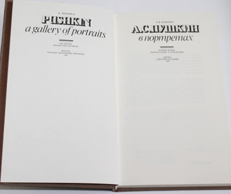 Павлова Е.В. А.С.Пушкин в портретах. В 2-х книгах. М.: Советский художник. 1983г.