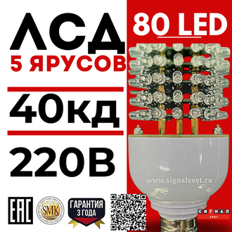 Лампа светодиодная ЛСД 5 ярусов 80LED 220в красная для ЗОМ и СДЗО-05