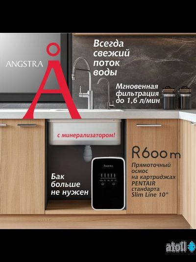 Прямоточная система обратного осмоса Angstra R-600m