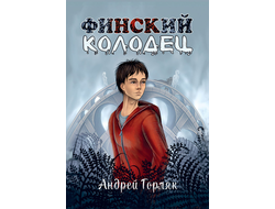 Андрей Горляк. Финский колодец. Повесть.