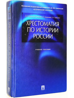 Орлов А.С., Георгиев В.А. и др. Хрестоматия по истории России. М.: Проспект. 2004г.