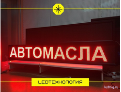 Бегущая строка 37*261см