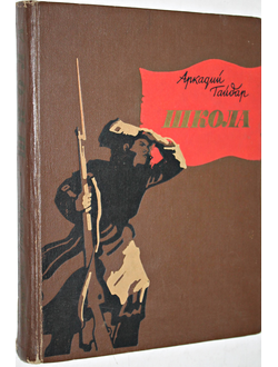 Гайдар А. Школа. Повесть. Илл. А. Парамонова. М:. Детская литература. 1964г.