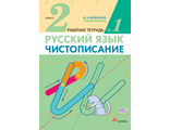 Илюхина Чистописание 2 кл в трех частях (Комплект) (ДРОФА)