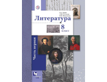 Ланин Литература 8кл Учебник в двух частях (Комплект) (В-ГРАФ)