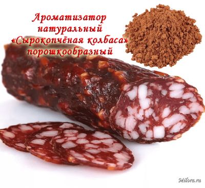 СЫРОКОПЧЁНАЯ КОЛБАСА АРОМАТИЗАТОР СУХОЙ