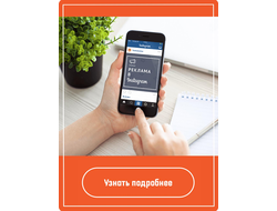 Таргетированная реклама в Instagram