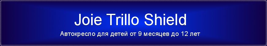 баннер Joie Trillo Shield IsoFix - автокресло для детей от 1 до 12 лет