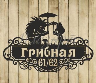 адресная табличка грибная