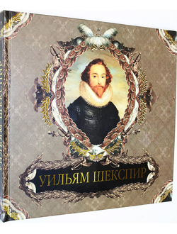 Бурова И. Уильям Шекспир. М.: Олма Медиа Групп. 2011г.