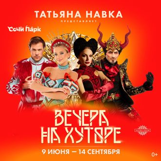 Ледовое ШОУ Татьяны Навки "Вечера на хуторе"