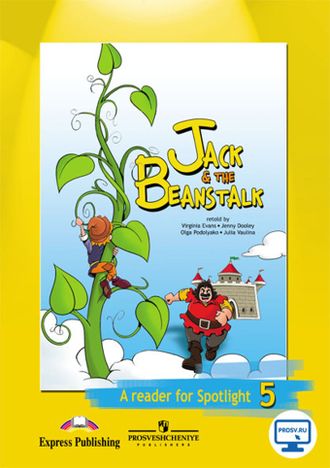 Ваулина. Английский в фокусе. Spotlight. 5 класс. Книга для чтения. Jack & the Beanstalk.