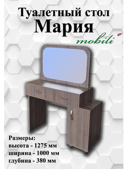 Туалетный стол «Мария»