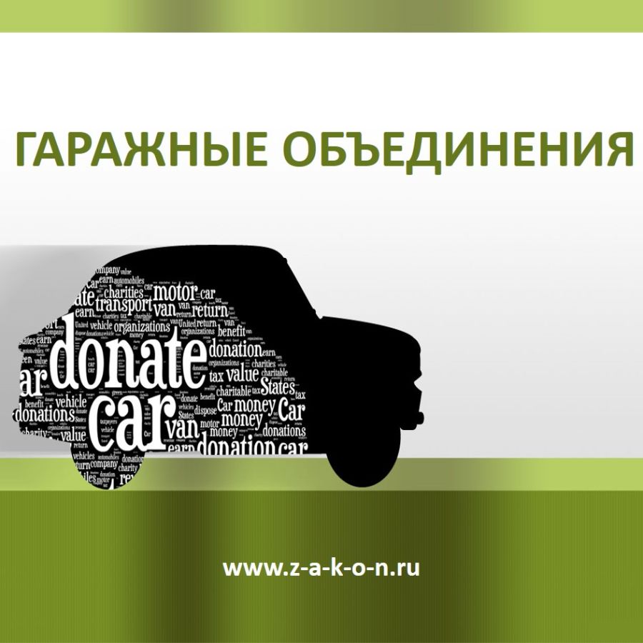 Гаражные объединения. Объединение гаражей. 24.07 2023 338 фз о гаражных объединениях