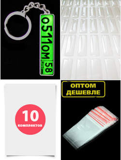 Заготовки брелок гос. номер авто, крепления для брелков, линзы для брелков с гос. номером авто