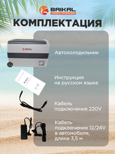 АВТОХОЛОДИЛЬНИК BAIKAL T50