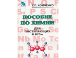 Хомченко Пособие по химии для поступающих в ВУЗы (Новая Волна)