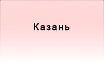 Вебкам в Казани