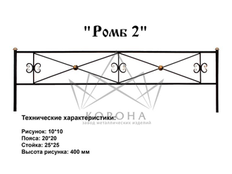 ОГРАДКА "РОМБ"