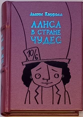Льюис Кэрролл "Алиса в Стране Чудес"