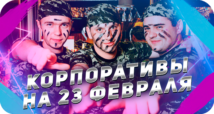 Корпоративы для мужчин на 23 февраля