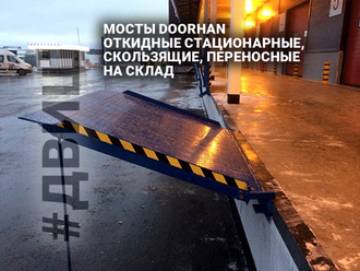 оборудование склада в челны, двиш, мост откидной склад, погрузочное оборудование