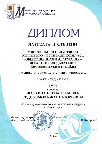 Лауреат II степени Московского областного открытого фестиваля - конкурса Общественная филармония