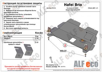 Hafei Brio 2002-2010 V-1,0 Защита картера и КПП (Сталь 2мм) ALF4001ST