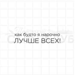 штамп Как будто я нарочно лучше всех