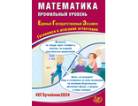 ЕГЭ 2024 Математика. Проф. уровень/Ященко (Интеллект ИД)