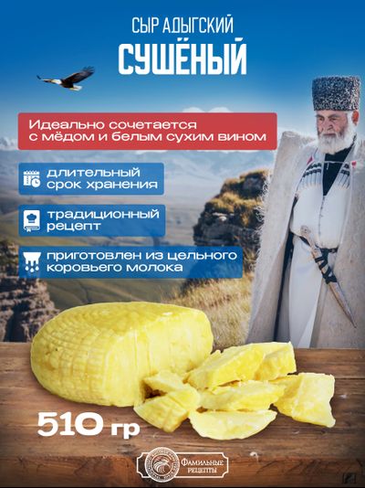 Сыр настоящий адыгский сушеный, 3 шт (510+ г)