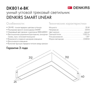 Светильник трековый Denkirs Smart DK8014-BK (Черный)