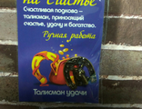 Подкова на счастье