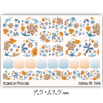 Пленки для педикюра 9,5*13,5 см PR-506