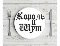 Тарелка Король и Шут №3