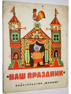 Кан Е.Н. Наш праздник. Издание 2-е. М.: Малыш,1967