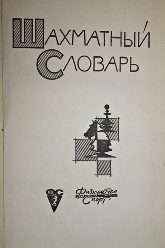Гейлер Г.М. Шахматный словарь. М.: Физкультура и спорт. 1963г.