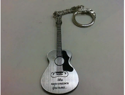 Брелок "Мы персонажи фильма..." в форме гитары