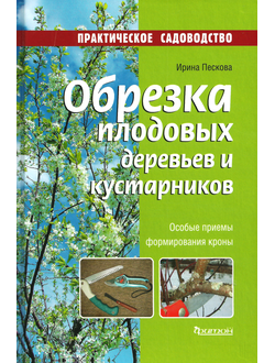 Ирина Пескова : Обрезка плодовых деревьев и кустарников