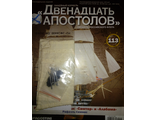 Журнал &quot;Двенадцать Апостолов&quot; №113 + детали для сборки