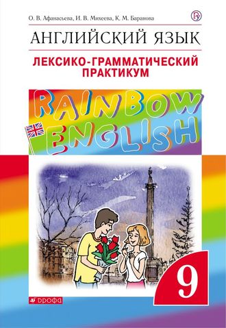 Афанасьева, Михеева Английский язык &quot;Rainbow English&quot; 9кл. Лексико-грамматический практикум (ДРОФА)